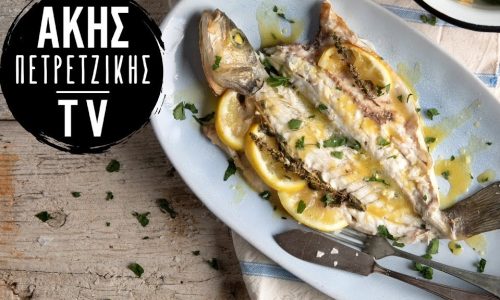 Άκης Πετρετζίκης: Λαβράκι στον φούρνο