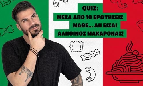 Μέσα από 10 ερωτήσεις μάθε... αν είσαι αληθινός μακαρονάς!