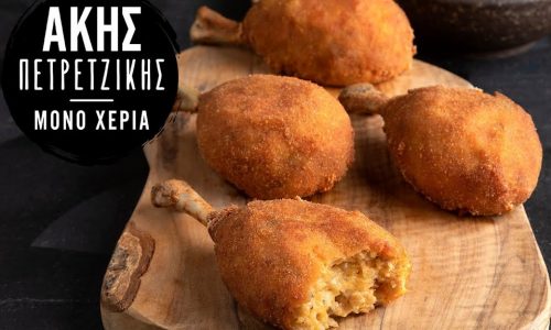 Συνταγή για κοπανάκια πανέ από τον Άκη Πετρετζίκη