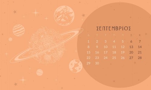 Σεπτέμβριος 2025: Οι καλύτερες και οι χειρότερες μέρες του μήνα – Μην τις αγνοήσεις!
