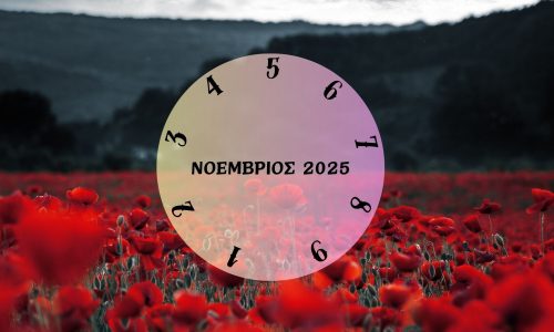 Τι θα σου φέρει ο Νοέμβριος 2025; Εξαρτάται από την ημερομηνία γέννησής σου