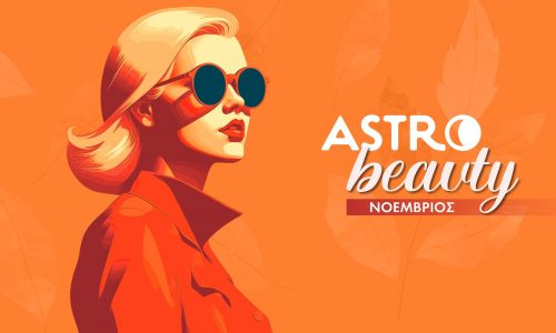 AstroBeauty Νοεμβρίου 2025: Οι ιδανικές μέρες για φροντίδα και ομορφιά