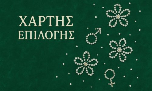 Αφροδίτη και Άρης – Ενδυνάμωση πλανητών στους χάρτες επιλογής