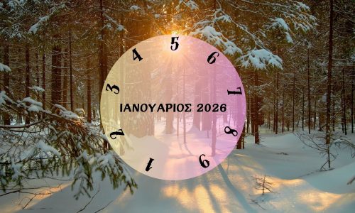 Τι θα σου φέρει ο Ιανουάριος του 2026; Εξαρτάται από την ημερομηνία γέννησής σου