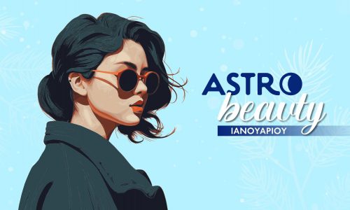 AstroBeauty Ιανουαρίου 2026: Οι ιδανικές μέρες για φροντίδα και ομορφιά