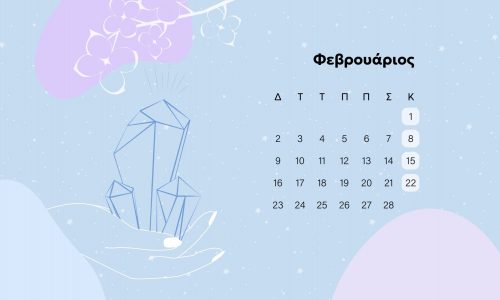 Φεβρουάριος 2026: Οι καλύτερες και οι χειρότερες μέρες του μήνα – Μην τις αγνοήσεις!