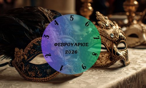 Τι θα σου φέρει ο Φεβρουάριος του 2026; Εξαρτάται από την ημερομηνία γέννησής σου
