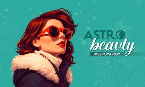 AstroBeauty Φεβρουαρίου 2026: Οι ιδανικές μέρες για φροντίδα και ομορφιά
