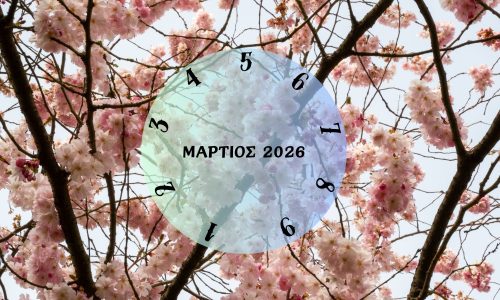 Τι θα σου φέρει ο Μάρτιος του 2026; Εξαρτάται από την ημερομηνία γέννησής σου