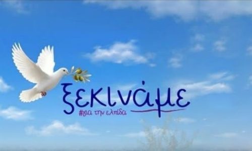 «Ξεκινάμε» εκεί που όλα δοκιμάζονται. Η Μαρία Καρυστιανού και η ώρα της ευθύνης!