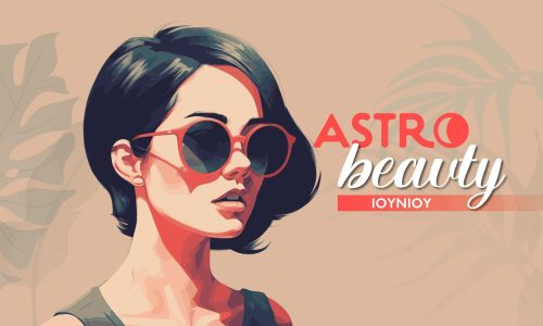 AstroBeauty Ιουνίου 2026: Οι ιδανικές μέρες για φροντίδα και ομορφιά