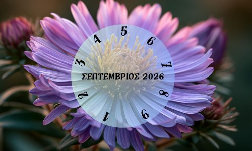 Τι θα σου φέρει ο Σεπτέμβριος του 2026; Εξαρτάται από την ημερομηνία γέννησής σου