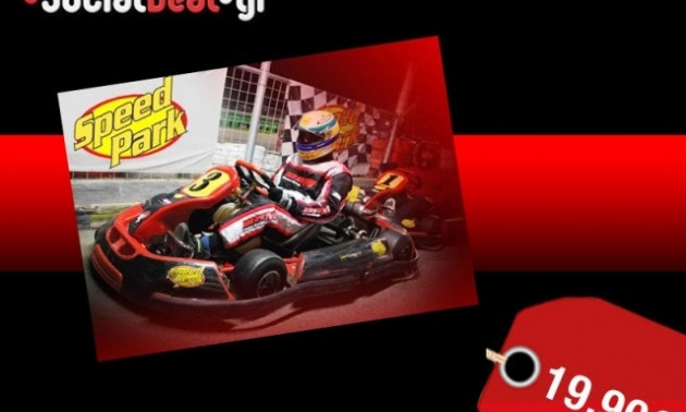 "Speed Park": Ανεβάστε την αδρεναλίνη σας στα ύψη στη θρυλική πίστα καρτ!