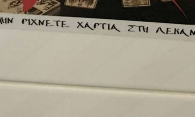 Αυτή είναι η πιο έξυπνη επιγραφή σε τουαλέτα που έχετε δει ποτέ!